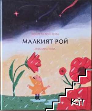 Малкият Рой Малкият Рой