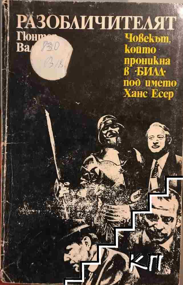 Разобличителят Разобличителят