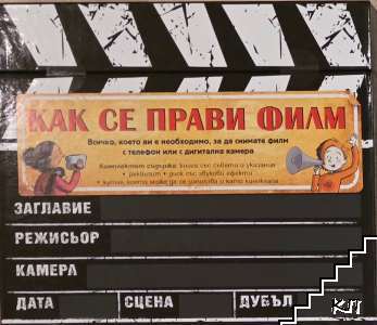 Как се прави филм Как се прави филм