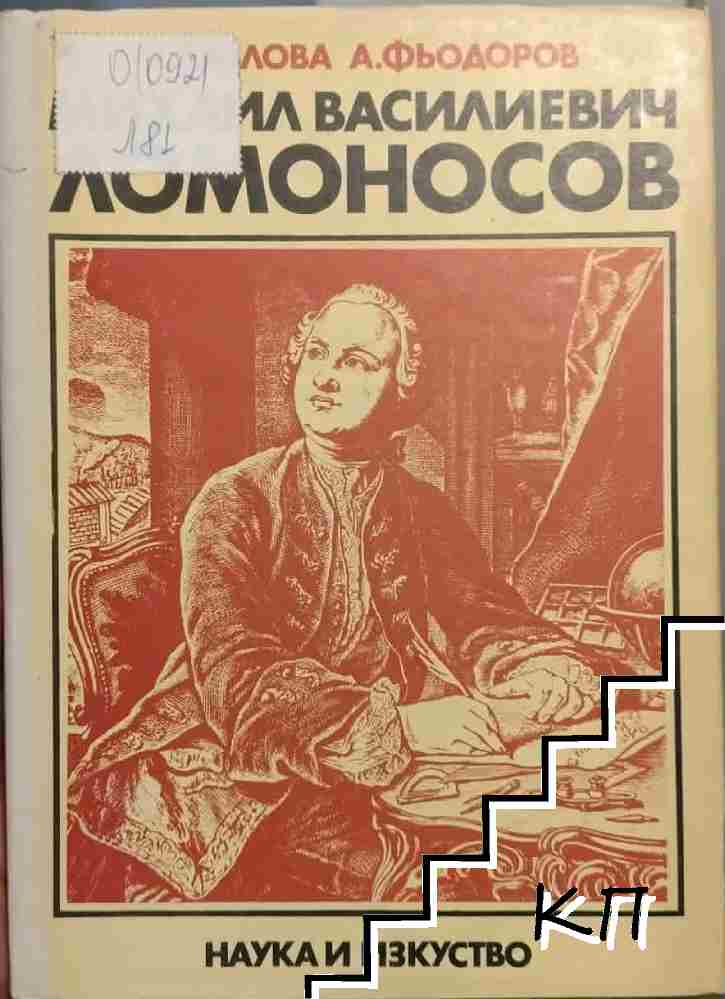 Михаил Василиевич Ломоносов