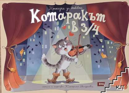 Котаракът в 3/4 Котаракът в 3/4