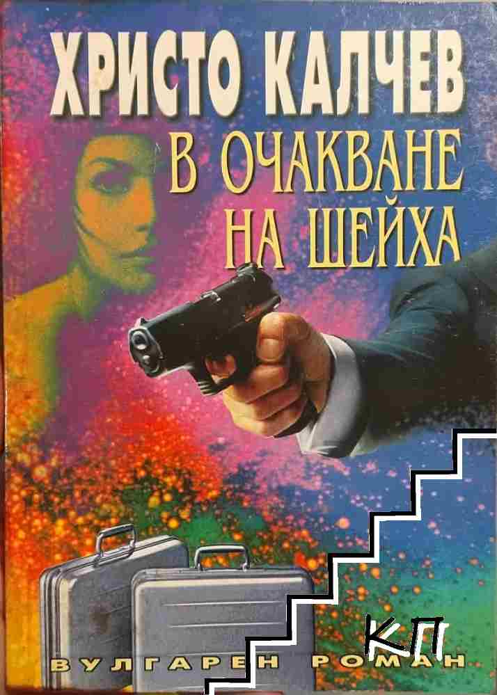 В очакване на шейха
