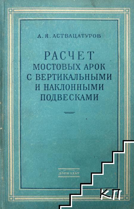 Расчет мостовых арок с вертикальными и наклонными подвесками Расчет мостовых арок с вертикальными и наклонными подвесками