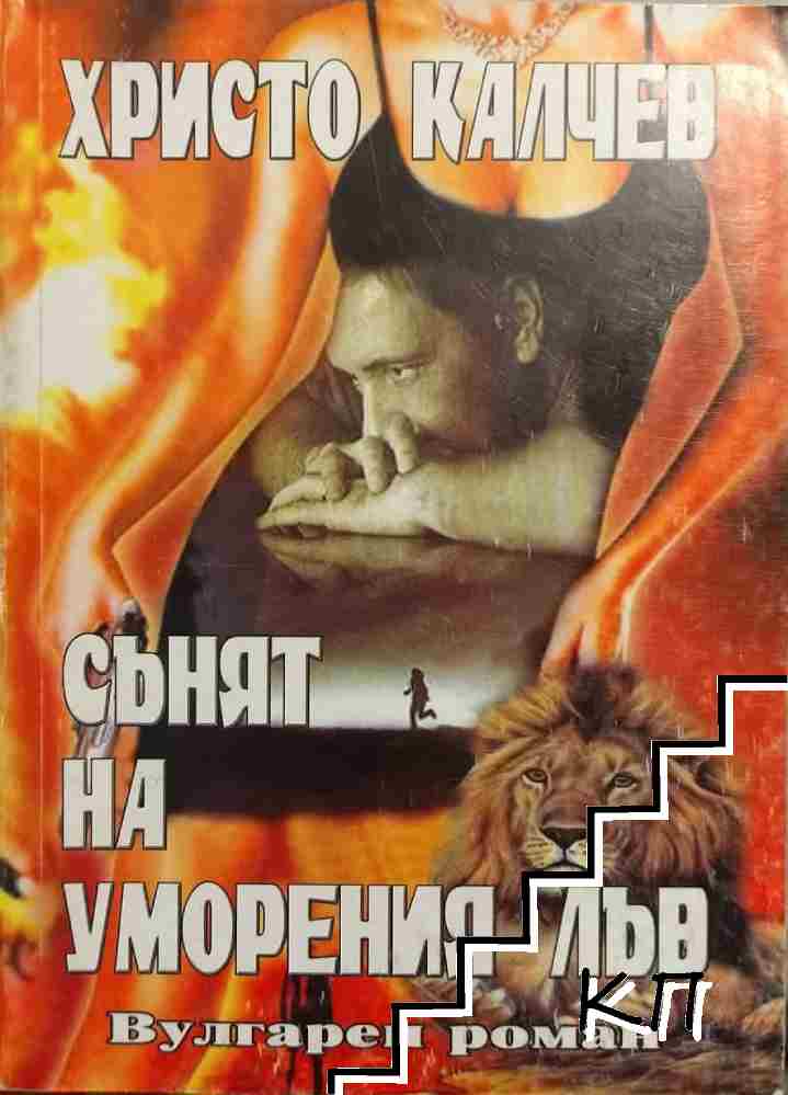 Сънят на уморения лъв Сънят на уморения лъв