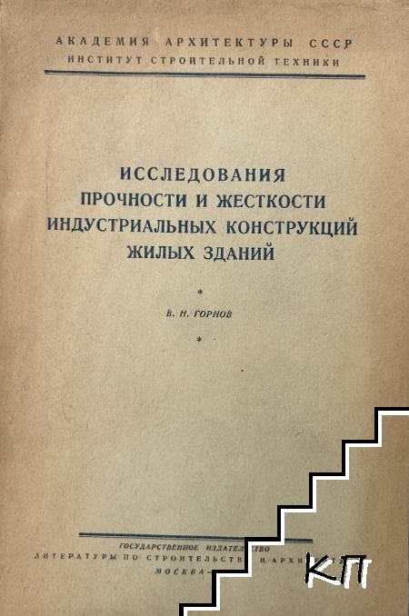 Исследования прочности и жесткости индустриальных конструкций жилых зданий