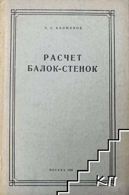 Расчет балок-стенок Расчет балок-стенок
