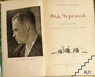 Над Черемош - снимка 1