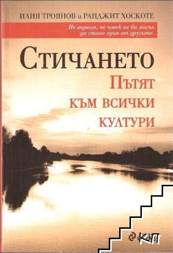 Стичането Стичането