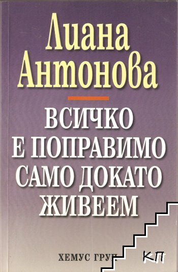 Всичко е поправимо само докато живеем Всичко е поправимо само докато живеем