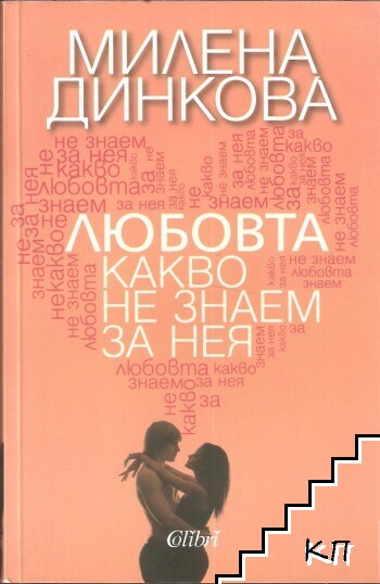 Любовта - какво не знаем за нея Любовта - какво не знаем за нея