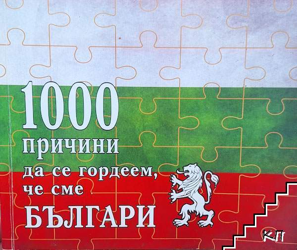 1000 причини да се гордеем, че сме Българи