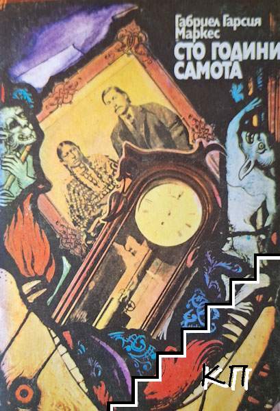Сто години самота