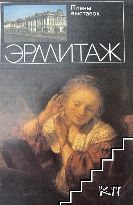 Эрмитаж Эрмитаж