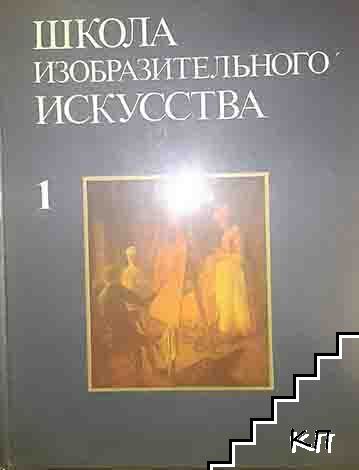 Школа изобразительного искусства. Том 1 Школа изобразительного искусства. Том 1