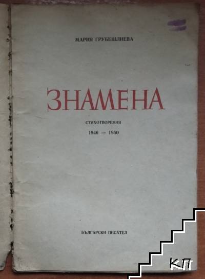 Знамена - снимка 1