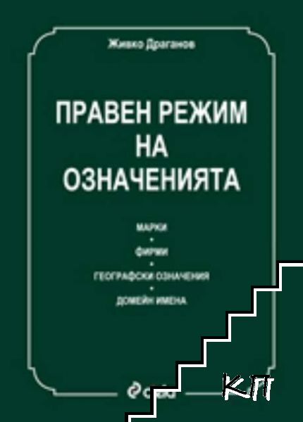 Правен режим на означенията Правен режим на означенията