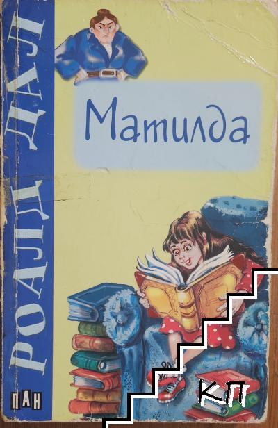 Матилда Матилда