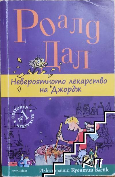 Невероятното лекарство на Джордж Невероятното лекарство на Джордж