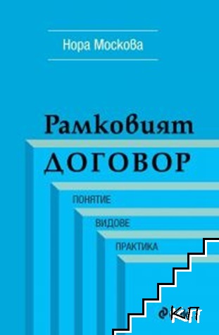 Рамковият договор Рамковият договор