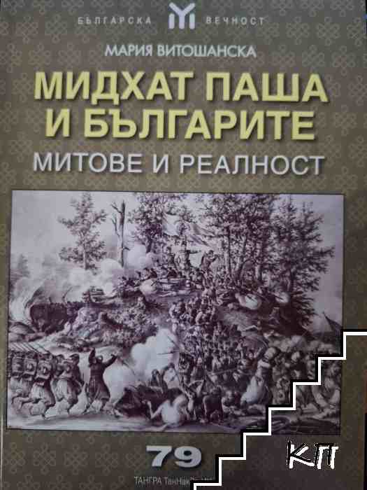 Мидхат паша и българите