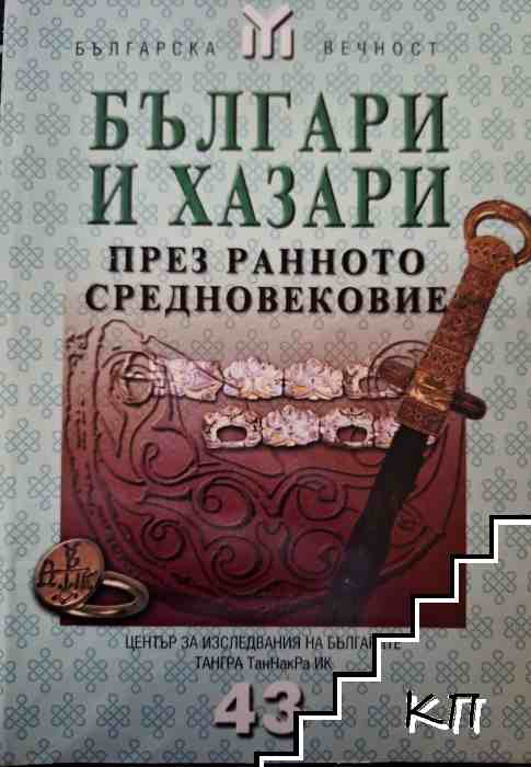 Българи и хазари през Ранното средновековие