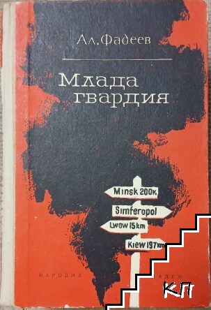 Млада гвардия
