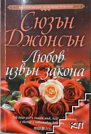 Любов извън закона