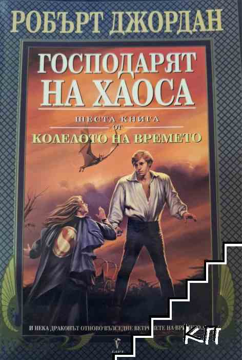 Колелото на времето. Книга 6: Господарят на хаоса