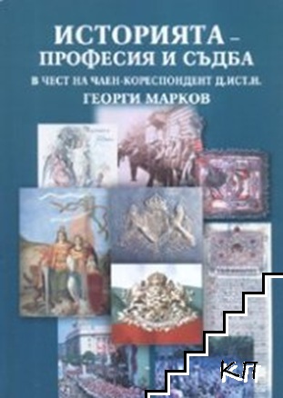 Историята - професия и съдба