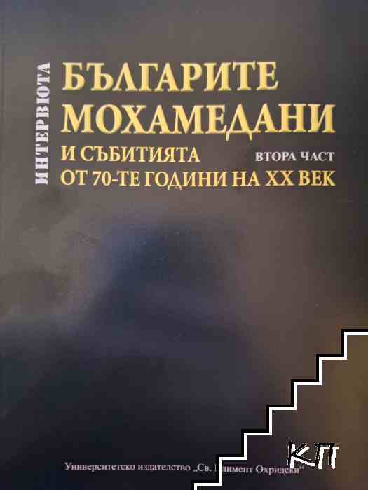 Българите мохамедани и събитията от 70-те години на XX век