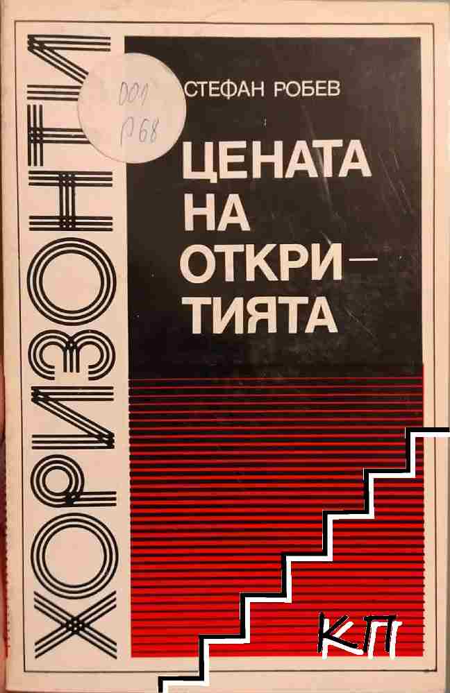 Цената на откритията