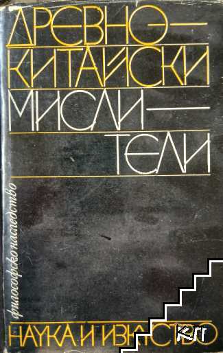 Древнокитайски мислители