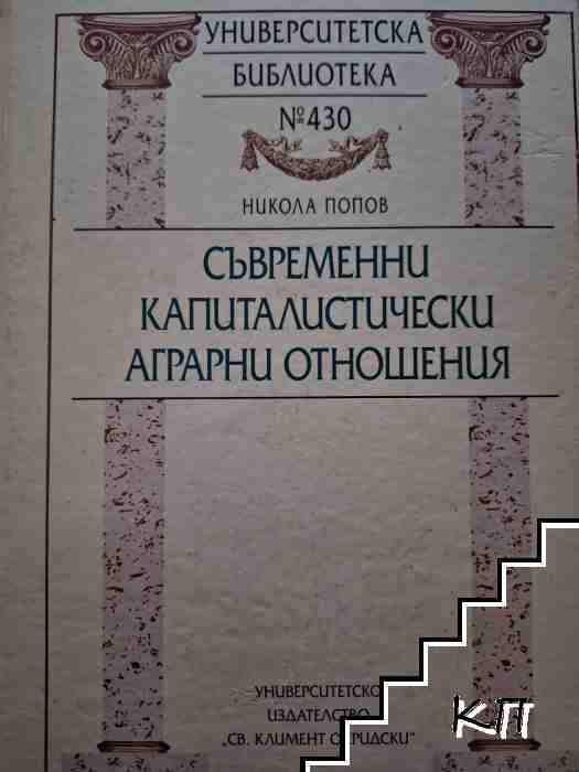Съвременни капиталистически аграрни отношения