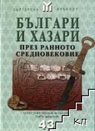 Българи и хазари през Ранното средновековие