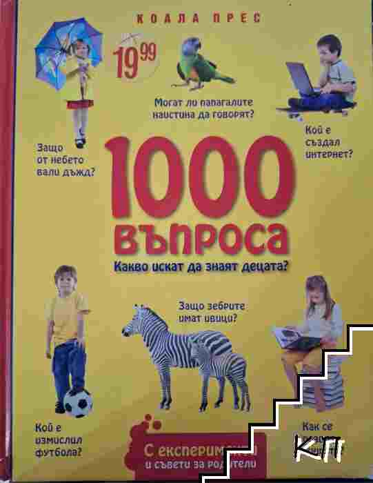 1000 въпроса какво искат да знаят децата? 1000 въпроса какво искат да знаят децата?