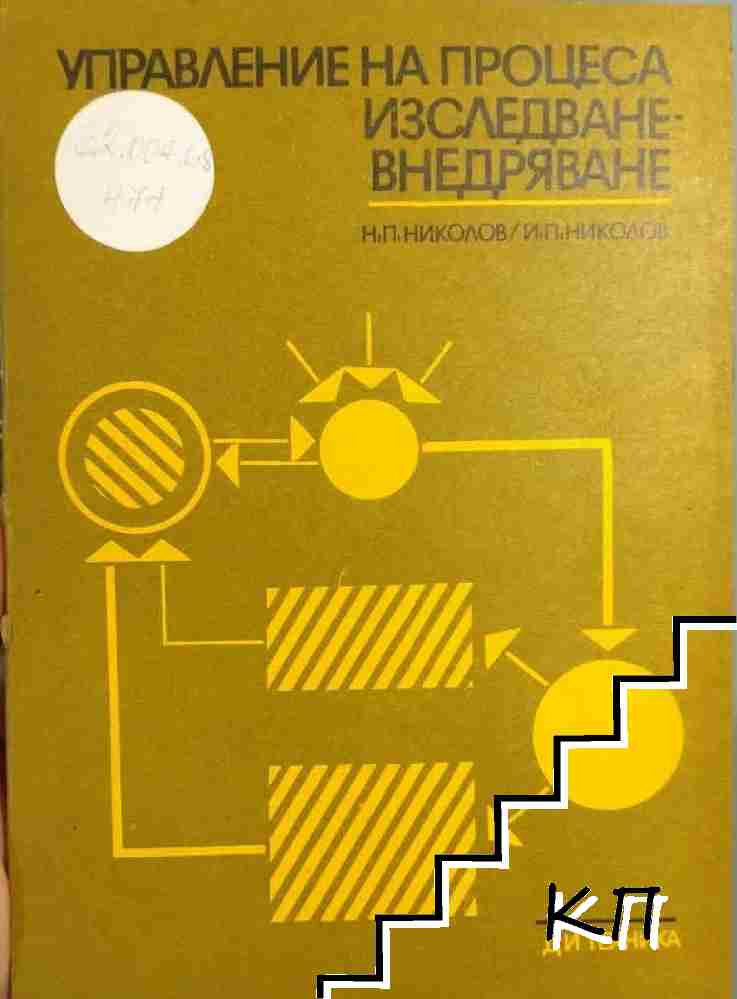 Управление на процеса изследване-внедряване