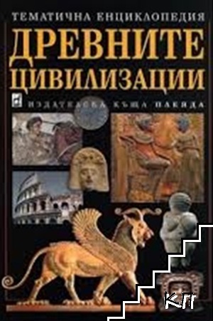 Древните цивилизации Древните цивилизации
