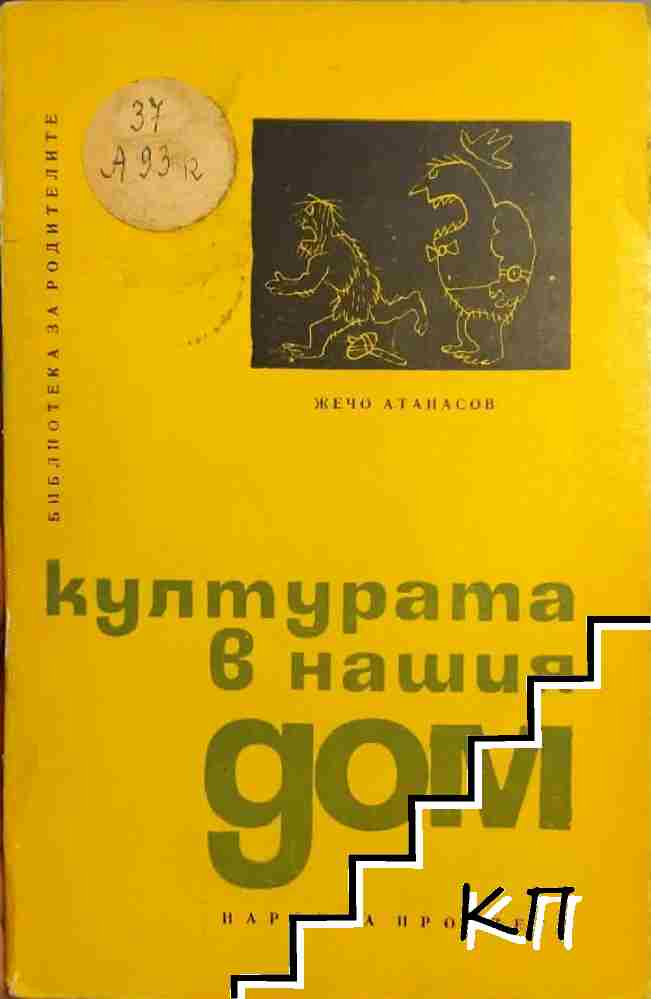 Културата в нашия дом