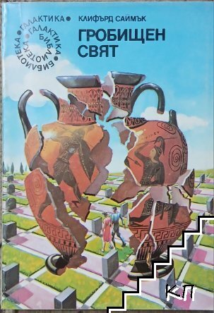 Гробищен свят Гробищен свят
