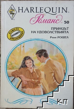 Принцът на удоволствията Принцът на удоволствията