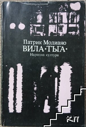 Вила "Тъга"