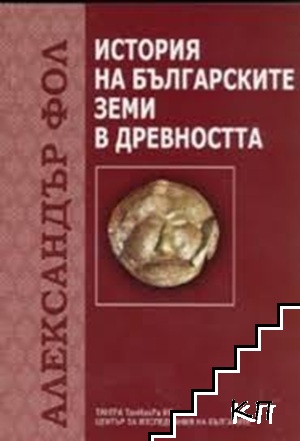 История на българските земи в древността