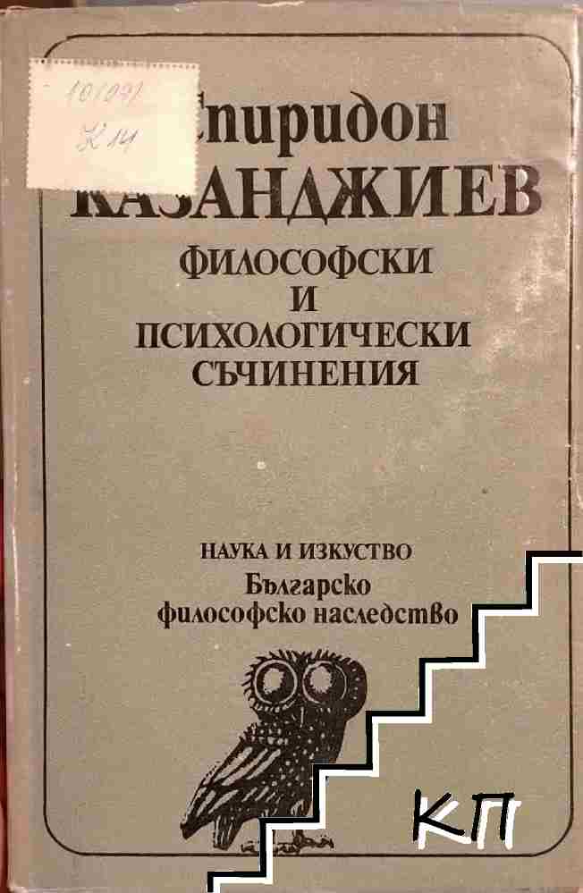 Спиридон Казанджиев
