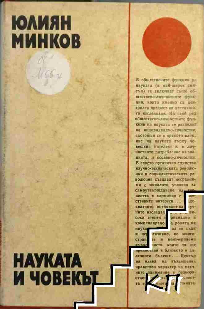 Науката и човекът