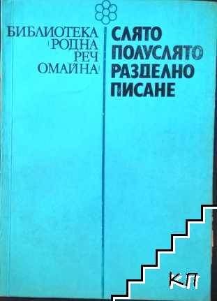 Слято, полуслято, разделно писане