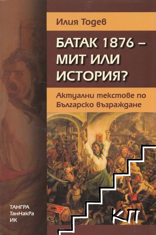 Батак 1876 - мит или история?
