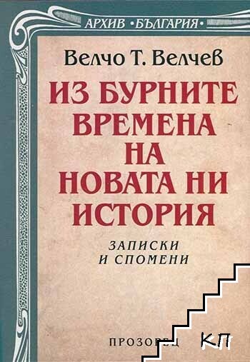 Из бурните времена на новата ни история Из бурните времена на новата ни история