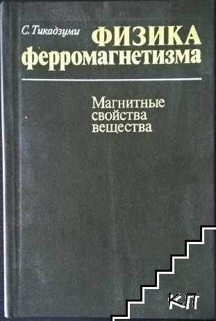 Физика ферромагнетизма