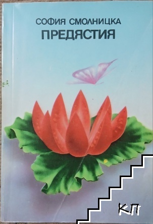 Предястия