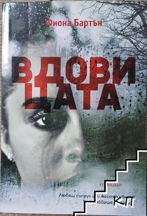 Вдовицата Вдовицата